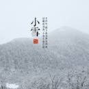 2014年小雪是什么时候 小雪是什么意思