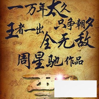 周星驰秘<a href=http://www.duomehao.com target=_blank class=infotextkey>养生</a>助演艺 破4年沉寂出新剧